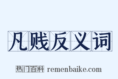 凡贱反义词是什么意思的图片